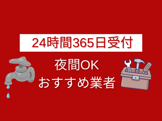 夜間 トイレ水漏れ 修理
