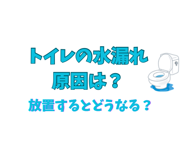 トイレ水漏れ　原因