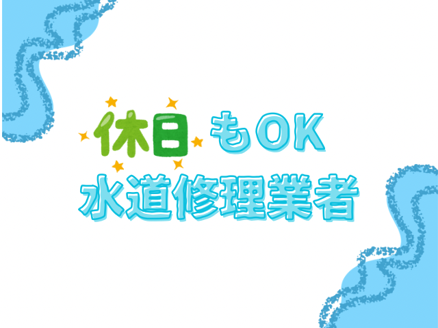 休日　トイレ水漏れ　修理