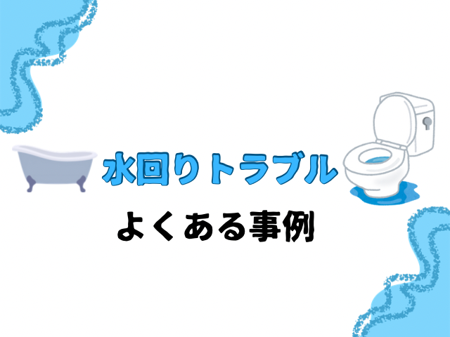 よくある水回りトラブル