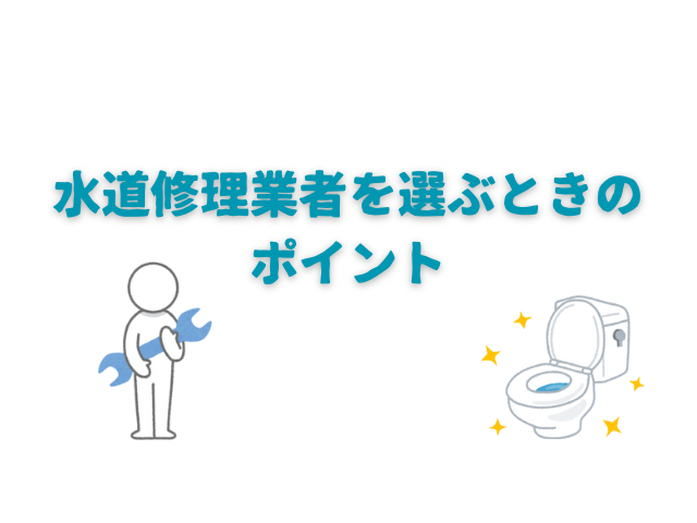 水道修理　業者　選び方