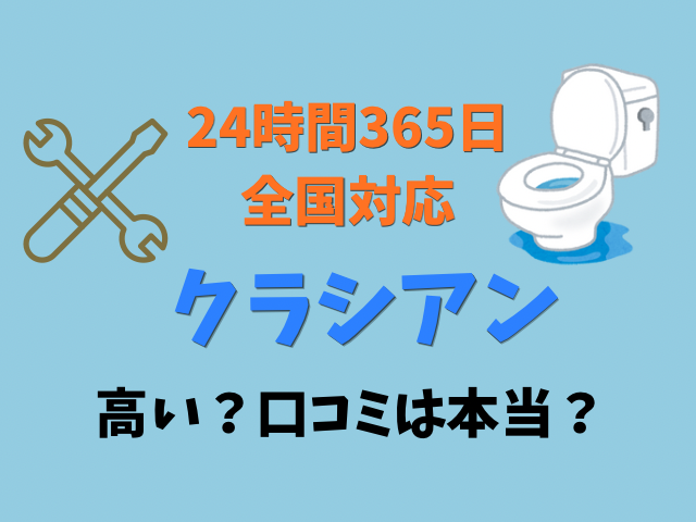 クラシアン　口コミ