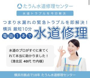 たうん水道修理センター